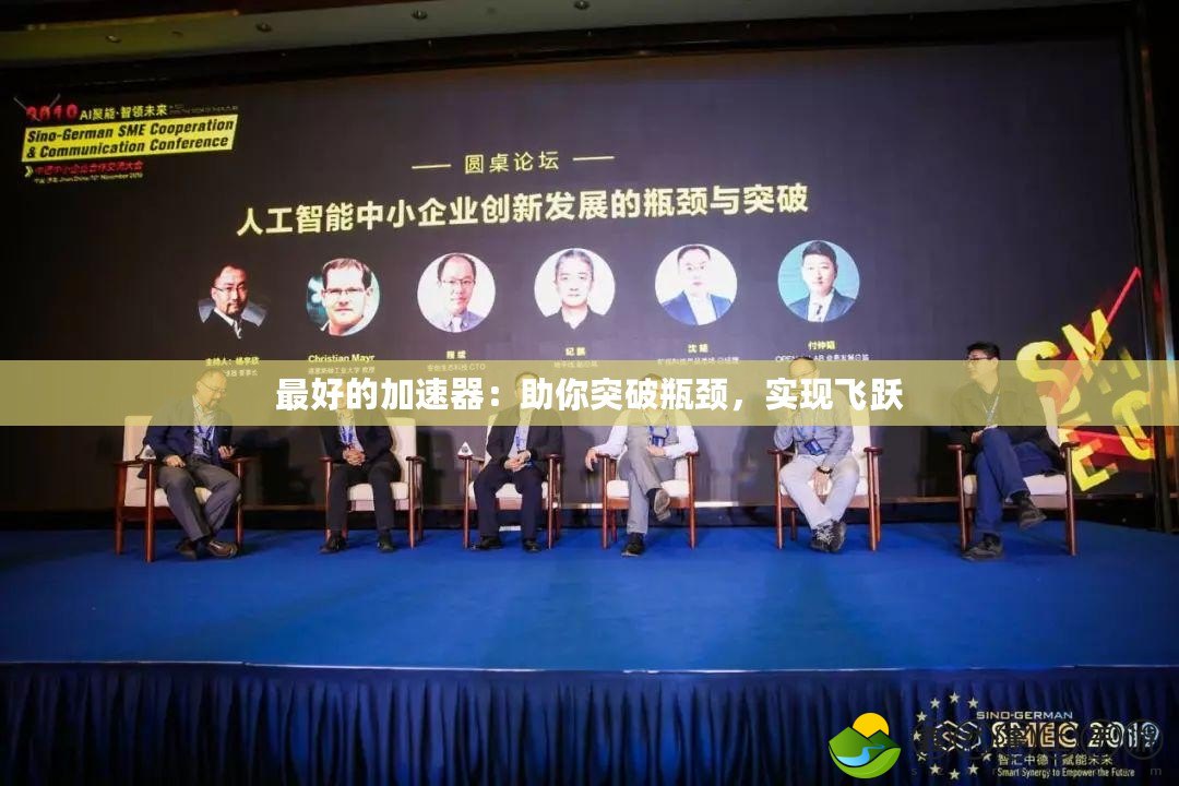 最好的加速器：助你突破瓶頸，實現(xiàn)飛躍