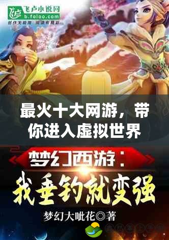 最火十大網(wǎng)游，帶你進(jìn)入虛擬世界的巔峰體驗(yàn)