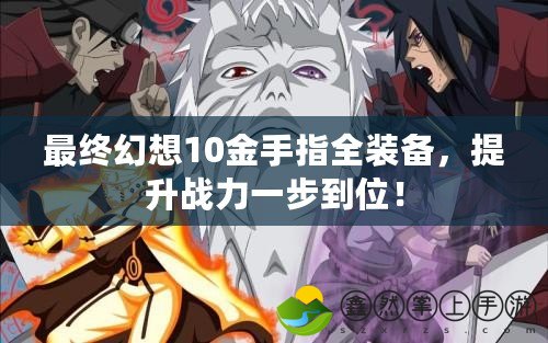 最終幻想10金手指全裝備，提升戰(zhàn)力一步到位！