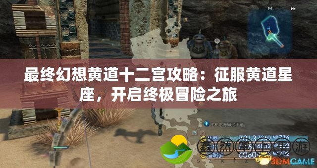 最終幻想黃道十二宮攻略：征服黃道星座，開啟終極冒險之旅