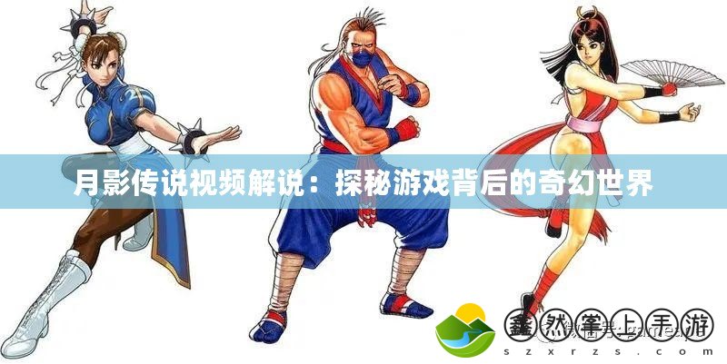 月影傳說(shuō)視頻解說(shuō)：探秘游戲背后的奇幻世界