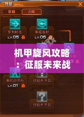 機甲旋風攻略：征服未來戰(zhàn)場的終極之選！