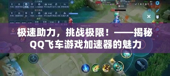 極速助力，挑戰(zhàn)極限！——揭秘QQ飛車游戲加速器的魅力