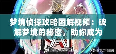 夢境偵探攻略圖解視頻：破解夢境的秘密，助你成為頂尖偵探
