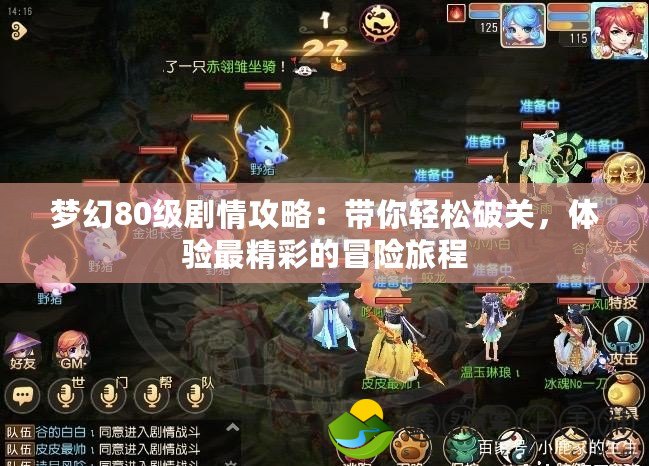 夢幻80級劇情攻略：帶你輕松破關(guān)，體驗最精彩的冒險旅程