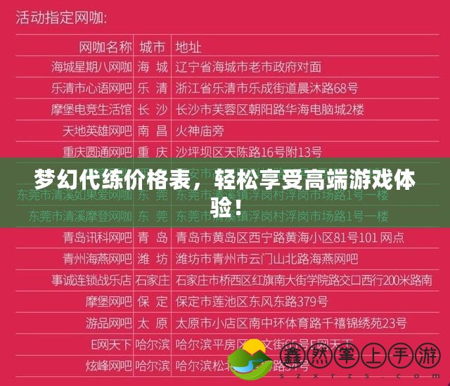 夢幻代練價格表，輕松享受高端游戲體驗！