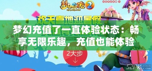夢幻充值了一直體驗狀態(tài)：暢享無限樂趣，充值也能體驗精彩