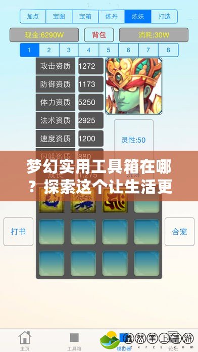 夢(mèng)幻實(shí)用工具箱在哪？探索這個(gè)讓生活更便捷的神器！