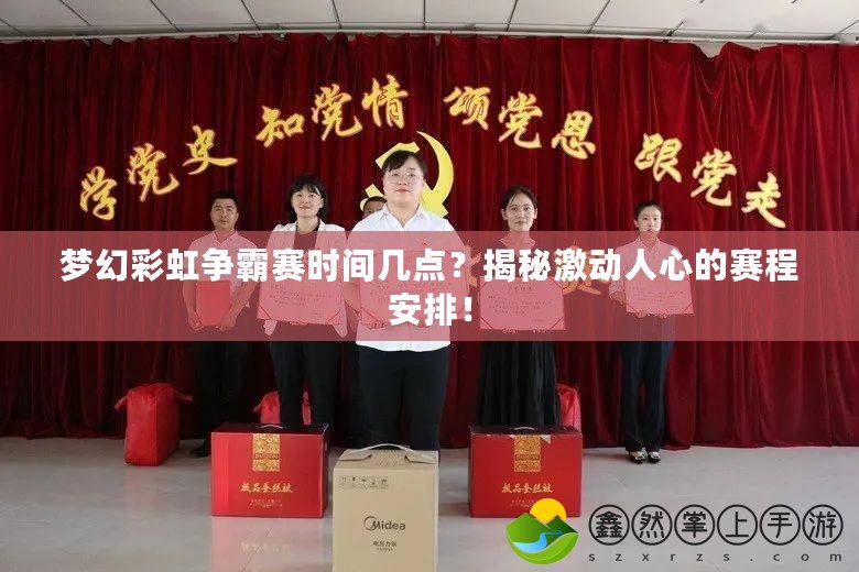 夢幻彩虹爭霸賽時間幾點？揭秘激動人心的賽程安排！