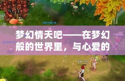 夢幻情天吧——在夢幻般的世界里，與心愛的人共舞