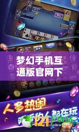 夢幻手機互通版官網(wǎng)下載不了？破解下載難題，暢享無憂游戲體驗！