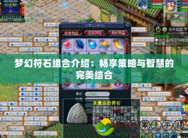 夢(mèng)幻符石組合介紹：暢享策略與智慧的完美結(jié)合