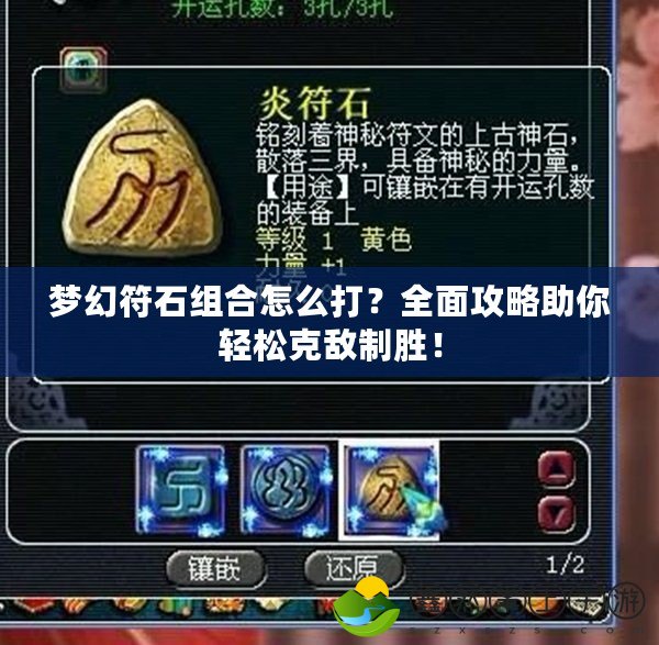 夢(mèng)幻符石組合怎么打？全面攻略助你輕松克敵制勝！