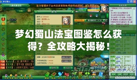 夢幻蜀山法寶圖鑒怎么獲得？全攻略大揭秘！