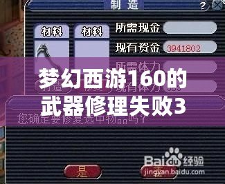 夢幻西游160的武器修理失敗3次是不是廢了？如何破解武器修理的困境