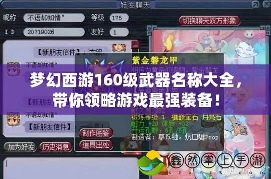 夢(mèng)幻西游160級(jí)武器名稱大全，帶你領(lǐng)略游戲最強(qiáng)裝備！