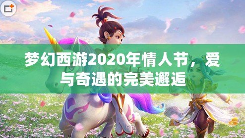 夢幻西游2020年情人節(jié)，愛與奇遇的完美邂逅