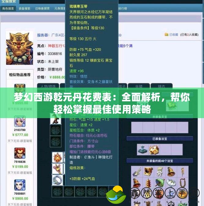夢幻西游乾元丹花費(fèi)表：全面解析，幫你輕松掌握最佳使用策略