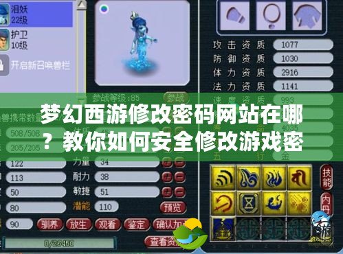 夢幻西游修改密碼網(wǎng)站在哪？教你如何安全修改游戲密碼，保護賬號安全！
