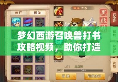 夢(mèng)幻西游召喚獸打書攻略視頻，助你打造最強(qiáng)寵物！