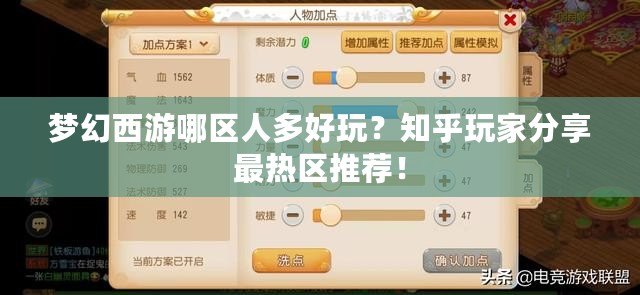 夢幻西游哪區(qū)人多好玩？知乎玩家分享最熱區(qū)推薦！