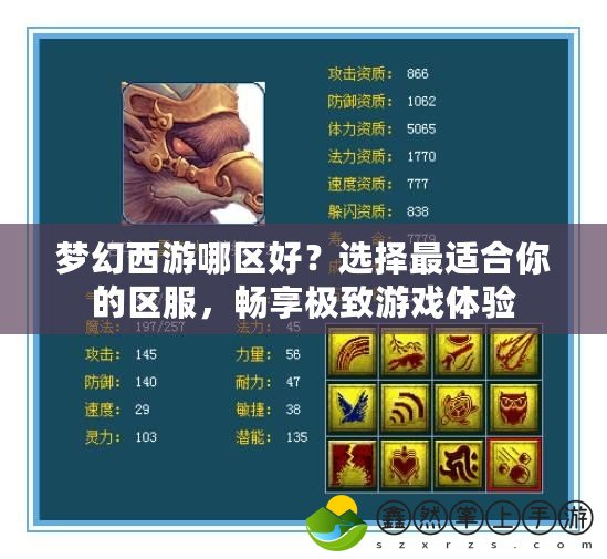 夢(mèng)幻西游哪區(qū)好？選擇最適合你的區(qū)服，暢享極致游戲體驗(yàn)