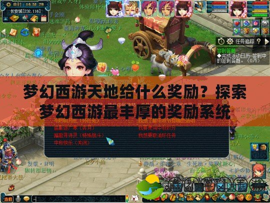 夢幻西游天地給什么獎勵？探索夢幻西游最豐厚的獎勵系統(tǒng)