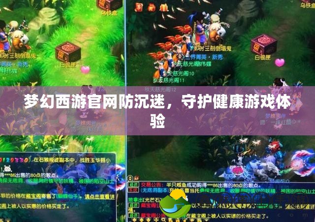 夢幻西游官網(wǎng)防沉迷，守護(hù)健康游戲體驗(yàn)