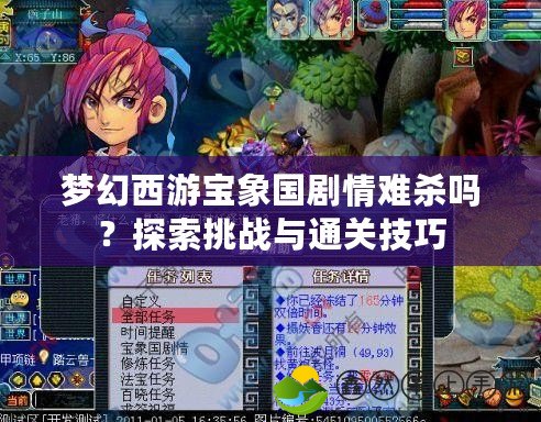 夢幻西游寶象國劇情難殺嗎？探索挑戰(zhàn)與通關(guān)技巧