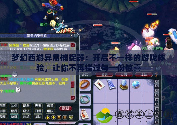 夢(mèng)幻西游異常捕捉器：開啟不一樣的游戲體驗(yàn)，讓你不再錯(cuò)過每一份驚喜