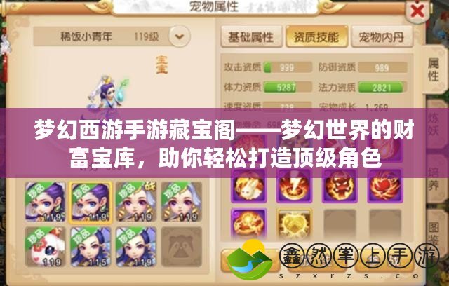 夢幻西游手游藏寶閣——夢幻世界的財(cái)富寶庫，助你輕松打造頂級角色