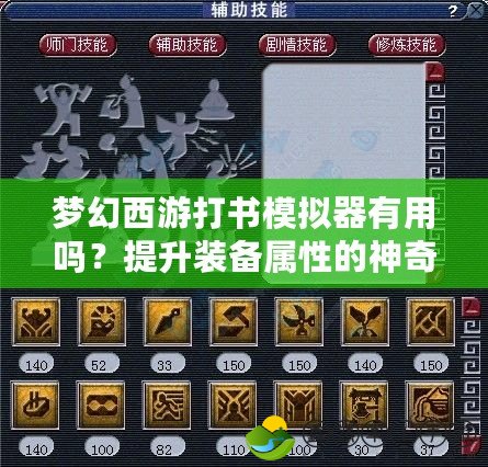 夢(mèng)幻西游打書(shū)模擬器有用嗎？提升裝備屬性的神奇工具揭秘