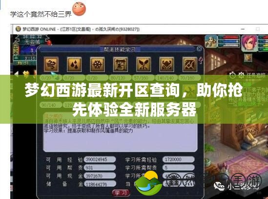 夢(mèng)幻西游最新開(kāi)區(qū)查詢(xún)，助你搶先體驗(yàn)全新服務(wù)器