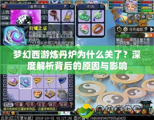 夢幻西游煉丹爐為什么關(guān)了？深度解析背后的原因與影響