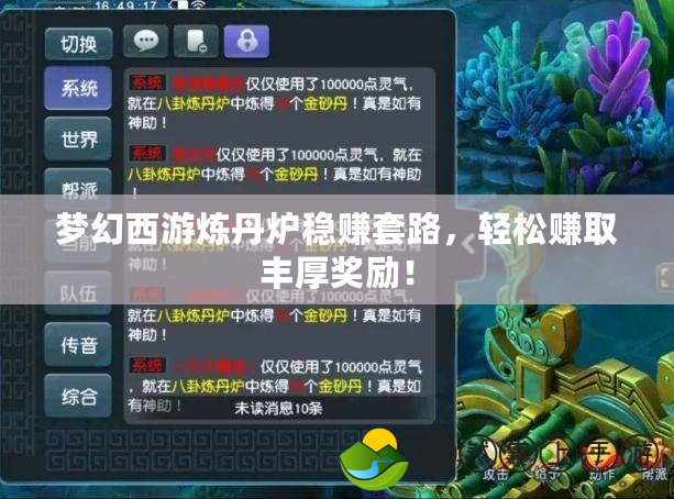 夢(mèng)幻西游煉丹爐穩(wěn)賺套路，輕松賺取豐厚獎(jiǎng)勵(lì)！