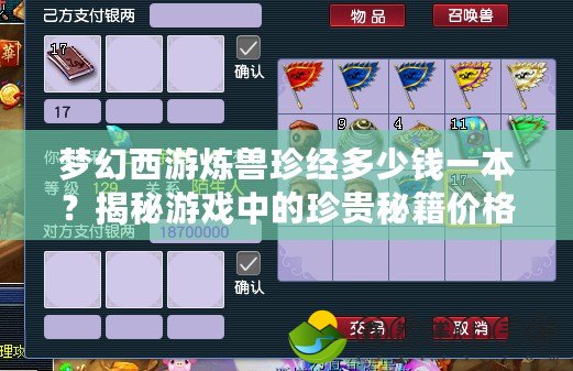 夢幻西游煉獸珍經(jīng)多少錢一本？揭秘游戲中的珍貴秘籍價格與價值