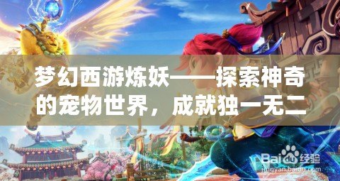 夢幻西游煉妖——探索神奇的寵物世界，成就獨一無二的伙伴