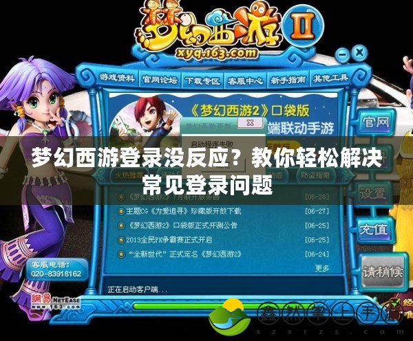 夢幻西游登錄沒反應(yīng)？教你輕松解決常見登錄問題