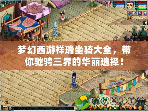夢幻西游祥瑞坐騎大全，帶你馳騁三界的華麗選擇！