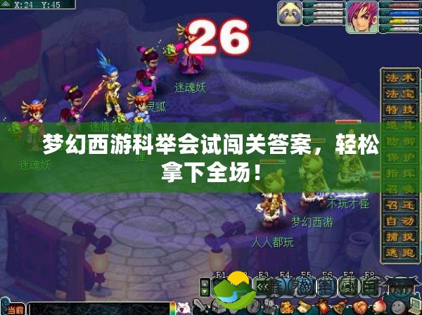 夢(mèng)幻西游科舉會(huì)試闖關(guān)答案，輕松拿下全場(chǎng)！