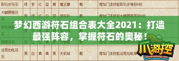 夢幻西游符石組合表大全2021：打造最強陣容，掌握符石的奧秘！