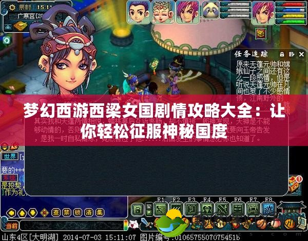 夢(mèng)幻西游西梁女國(guó)劇情攻略大全：讓你輕松征服神秘國(guó)度