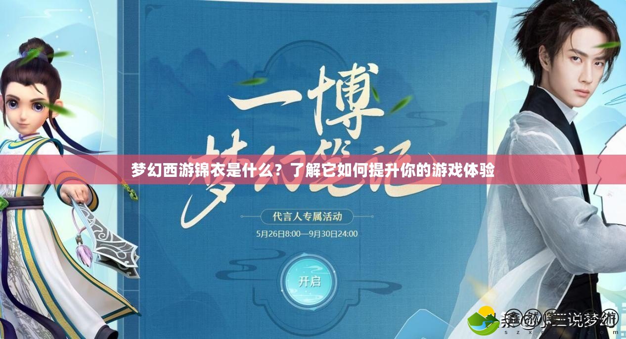 夢(mèng)幻西游錦衣是什么？了解它如何提升你的游戲體驗(yàn)