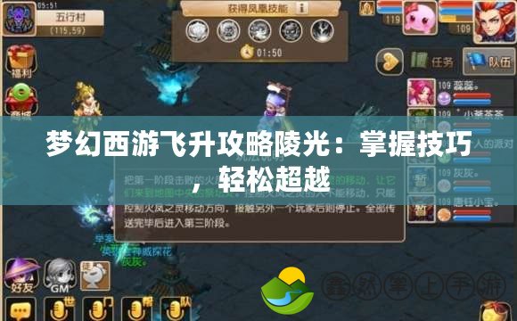 夢幻西游飛升攻略陵光：掌握技巧，輕松超越