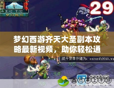 夢幻西游齊天大圣副本攻略最新視頻，助你輕松通關(guān)！
