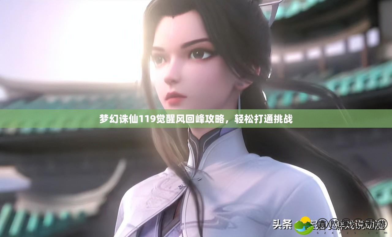 夢幻誅仙119覺醒風(fēng)回峰攻略，輕松打通挑戰(zhàn)