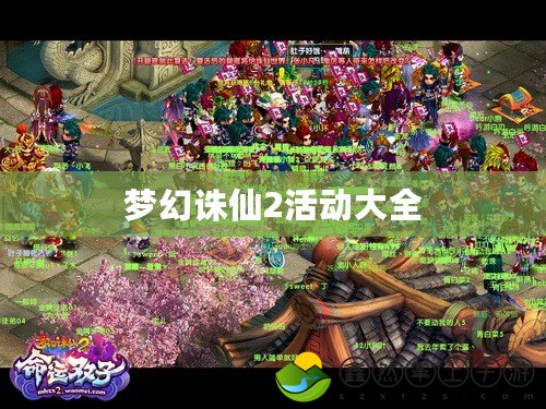 夢幻誅仙2活動大全