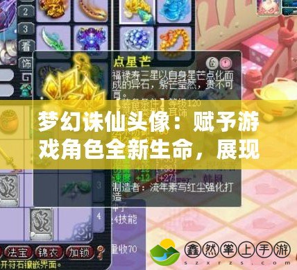 夢(mèng)幻誅仙頭像：賦予游戲角色全新生命，展現(xiàn)個(gè)性與魅力