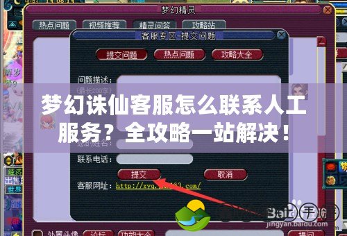 夢幻誅仙客服怎么聯(lián)系人工服務(wù)？全攻略一站解決！