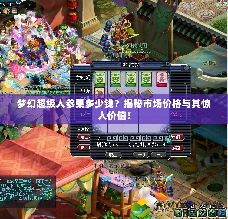 夢(mèng)幻超級(jí)人參果多少錢？揭秘市場(chǎng)價(jià)格與其驚人價(jià)值！